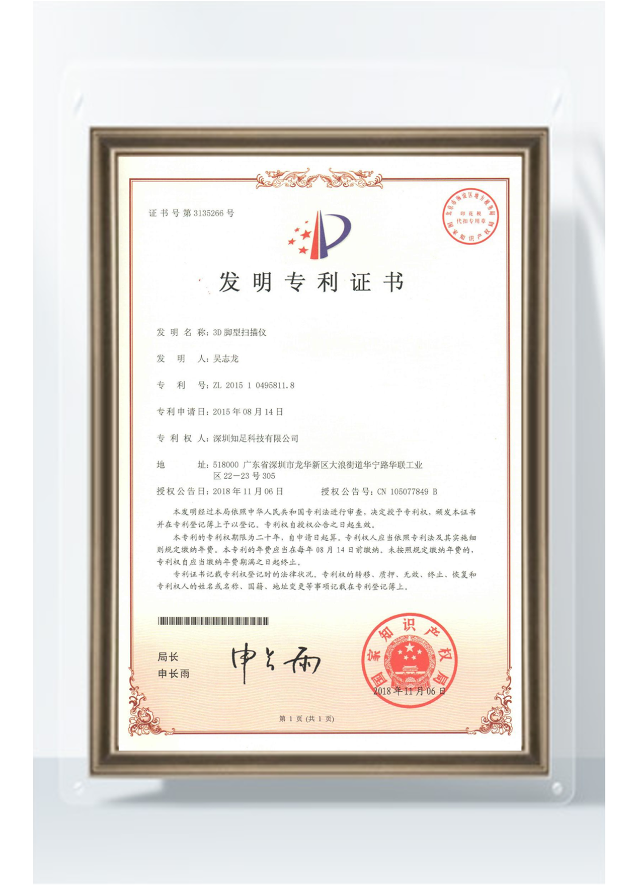 3D脚型扫描仪专利证书